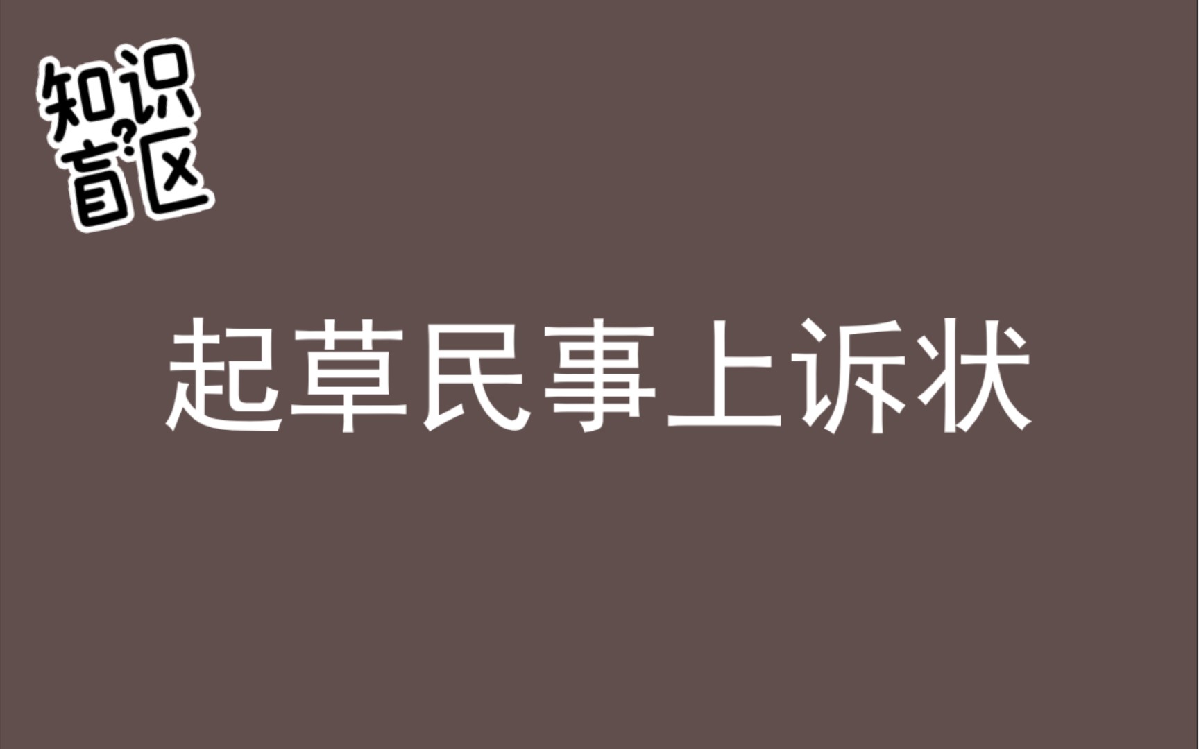 讲讲民事上诉状的写法哔哩哔哩bilibili