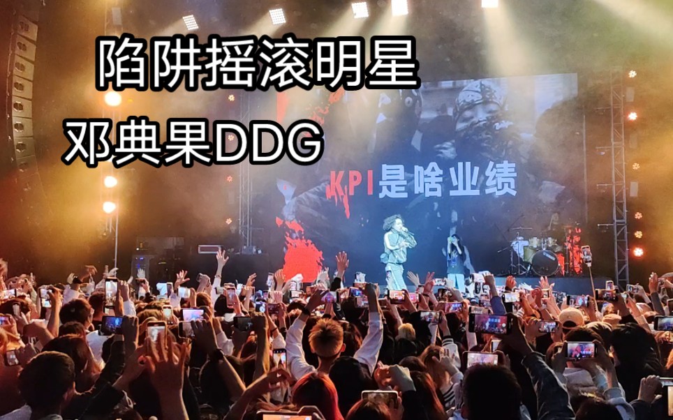 [图]【陷阱摇滚明星】邓典果DDG，TOP BOY巡演北京场，燥！！