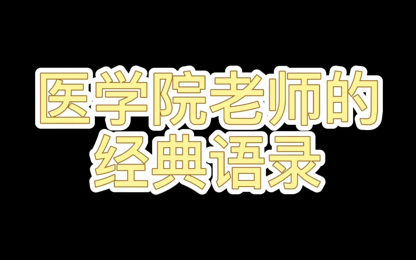 医学院老师的经典语录.哔哩哔哩bilibili