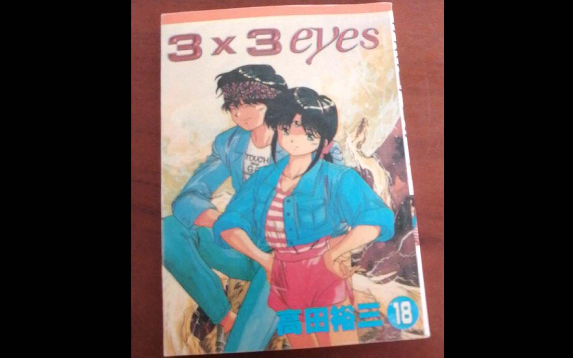 [图]【003】3×3EYES[Vd](Ar)--3X3EYES＜たかはしごうオンリーカラオケ＞