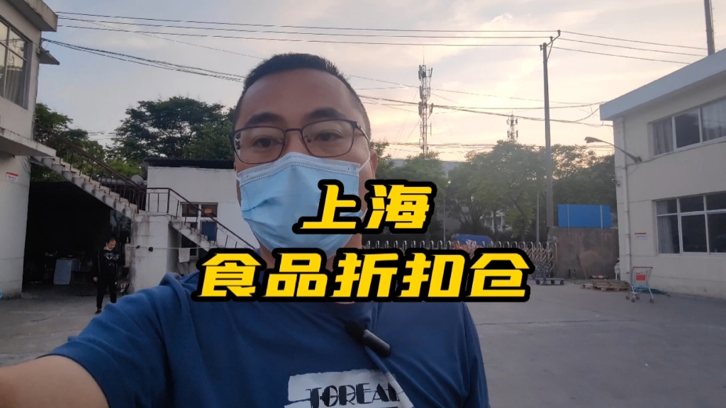 在超一线城市上海,开一个食品折扣仓需要投资多少?哔哩哔哩bilibili