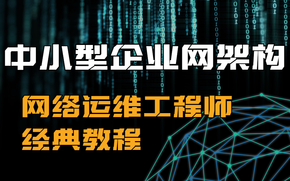 中小型企业网架构,网络运维工程师经典教程哔哩哔哩bilibili