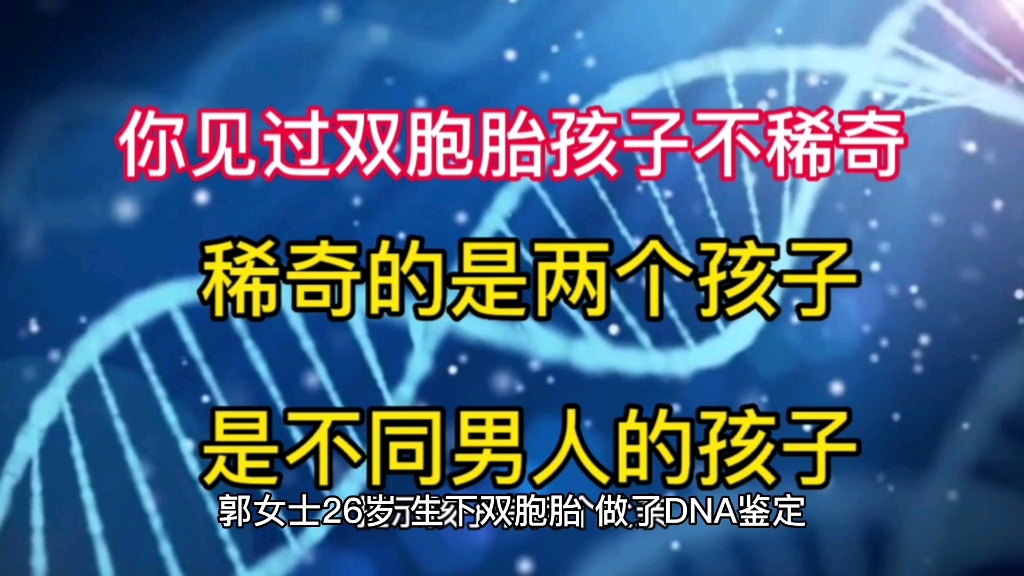 [图]世上双胞胎千千万，可是，两个双胞胎的孩子，却有不同的爸爸，你见过没？你知道为什么嘛？