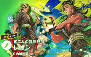 Download Video: 【World Flipper】弹射世界雷恩 浴衣Ver.语音翻译集【CV. 稻田彻】