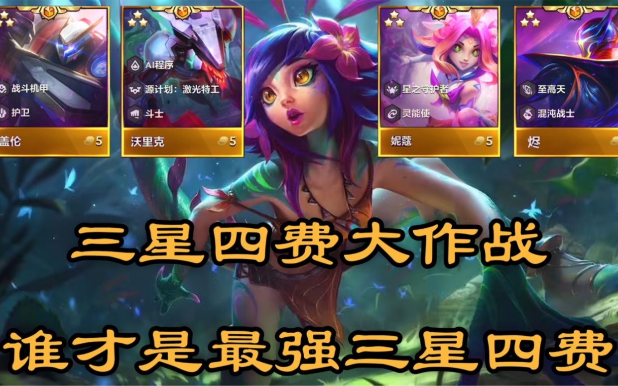 没想到妮蔻成为改版最大赢家,吊打各路三星四费!无限火力