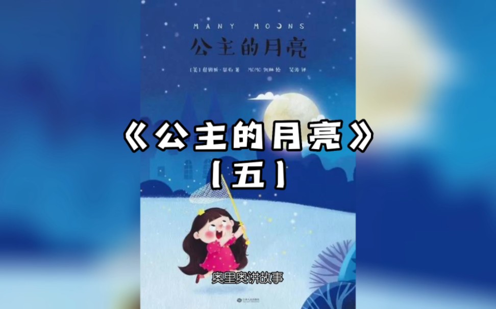 绘本故事《公主的月亮(五)》