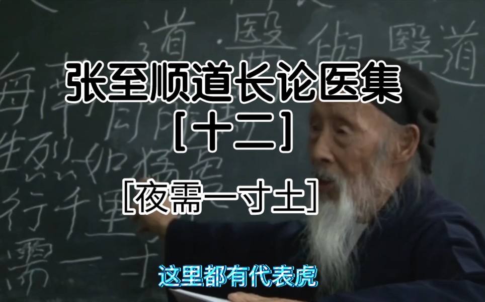 十二集|道医张至顺道长论医集12:日行千里外 夜需一寸土哔哩哔哩bilibili