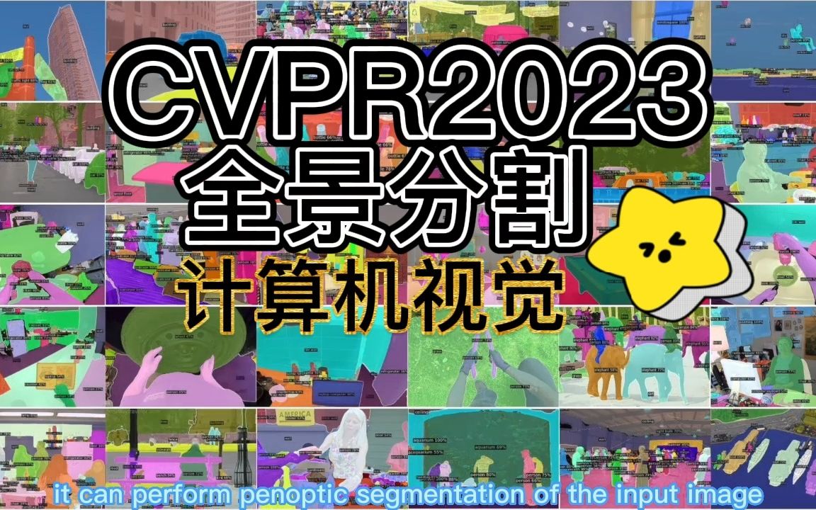 CVPR23 Highlight | ODISE:基于文本到图像扩散模型的开放式词汇全景分割(英伟达最新)哔哩哔哩bilibili