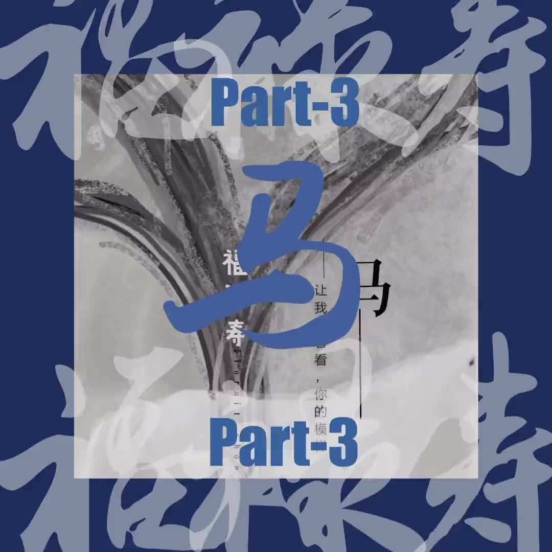 春天啊暖阳啊快些来吧福禄寿乐队马part3马part123的