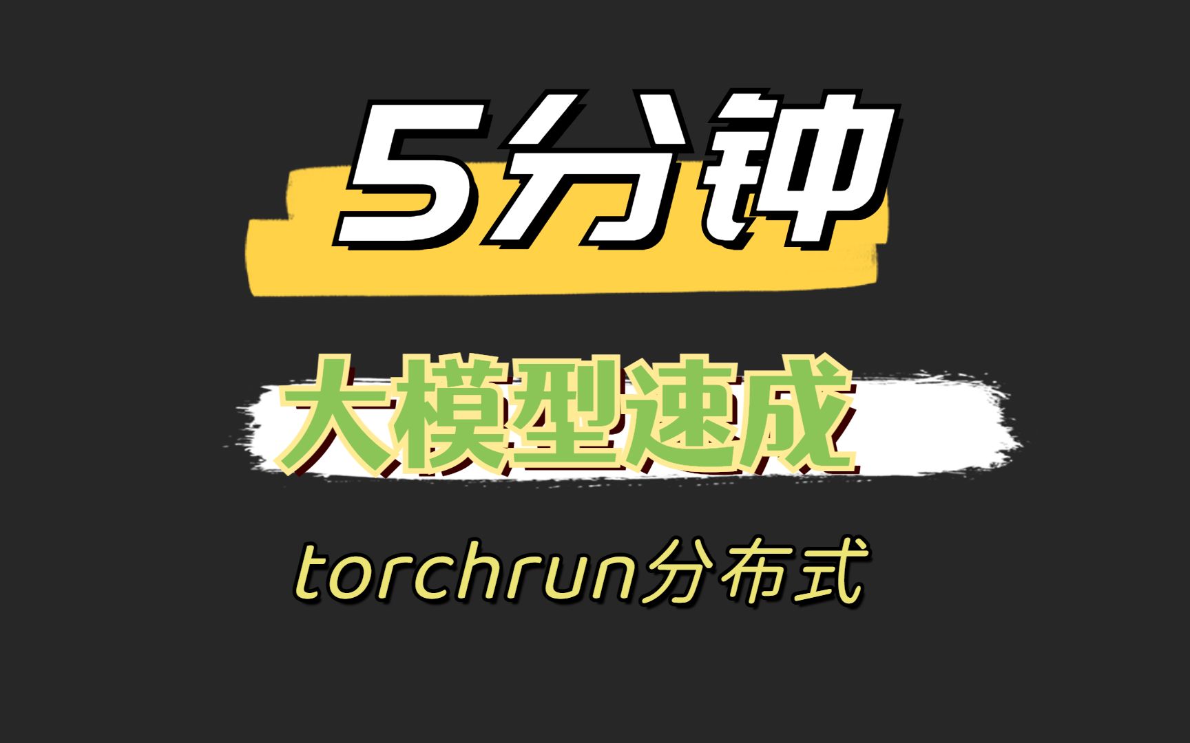 Pytorch的分布式训练工具torchrun原理与应用哔哩哔哩bilibili