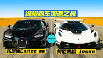 1600马力的对决，布加迪和柯尼赛格，谁更颠？