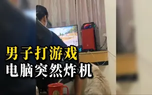 Video herunterladen: 男子打游戏时，电脑负载过大突然炸机：猫和人都吓了一跳