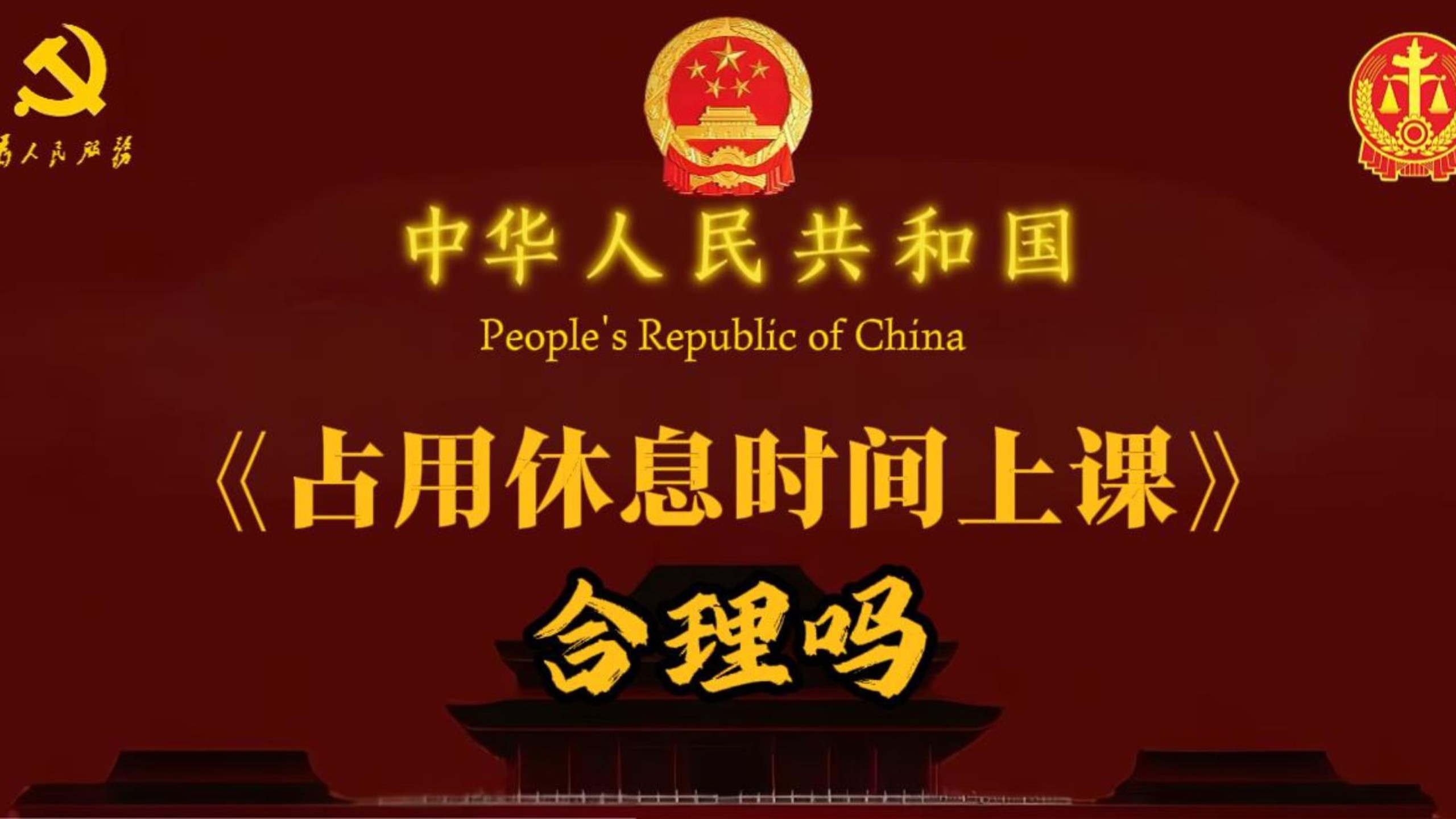 “占用休息时间上课”合理吗？