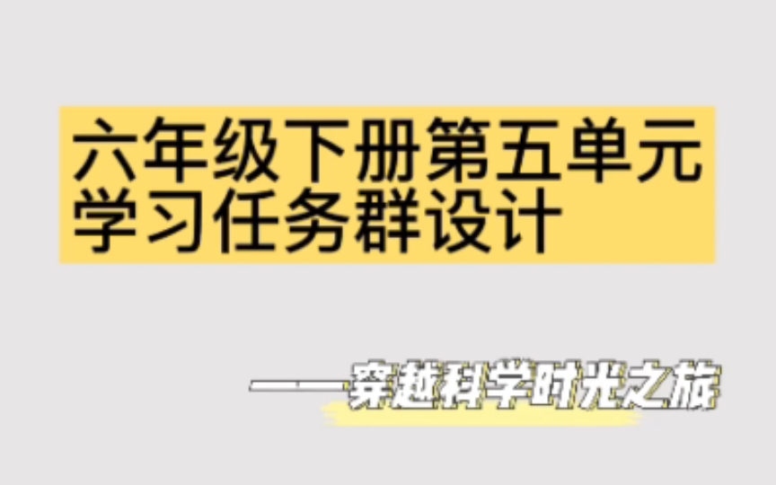 六年级下册第五单元学习任务群设计哔哩哔哩bilibili