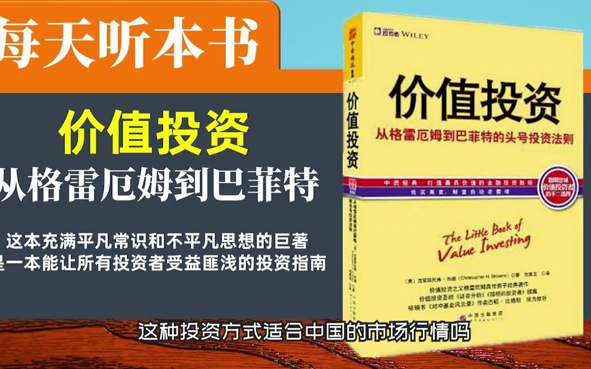 [图]【听世界】价值投资+从格雷厄姆到巴菲特++每天听本书+投资+股票+理财+股民+投资+公司经营++价值投资大师投资指南