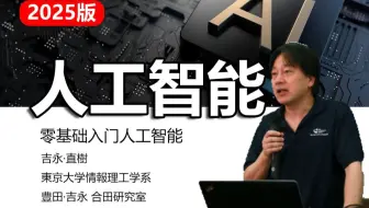 【不要再看那些过时的人工智能老教程了】耗时半年，吉永研究室⭐人工智能入门2025新版教程全100讲！神经网络/深度学习j机器学习/强化学习/计算机视觉/AI