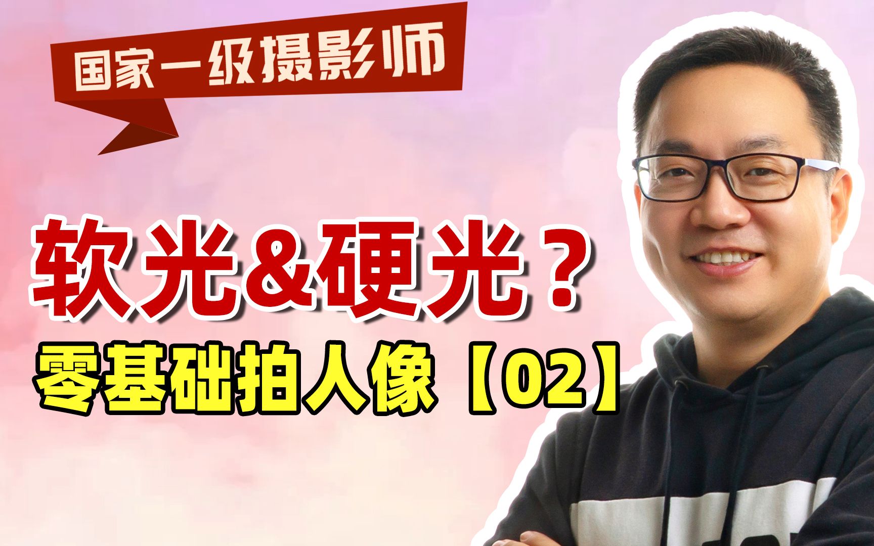 【人像摄影教程02期】什么是硬光?大师为何讲错?光质底层逻辑深度解析哔哩哔哩bilibili