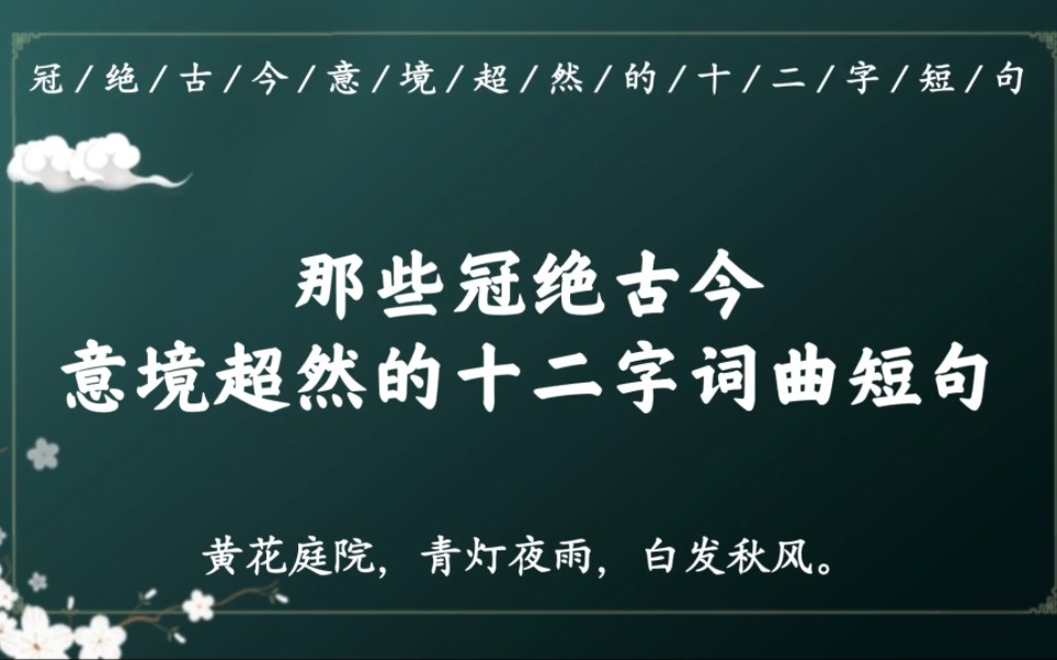 “老夫惟有,醒来明月,醉后清风”|那些冠绝古今、意境超然的十二字诗词短句哔哩哔哩bilibili