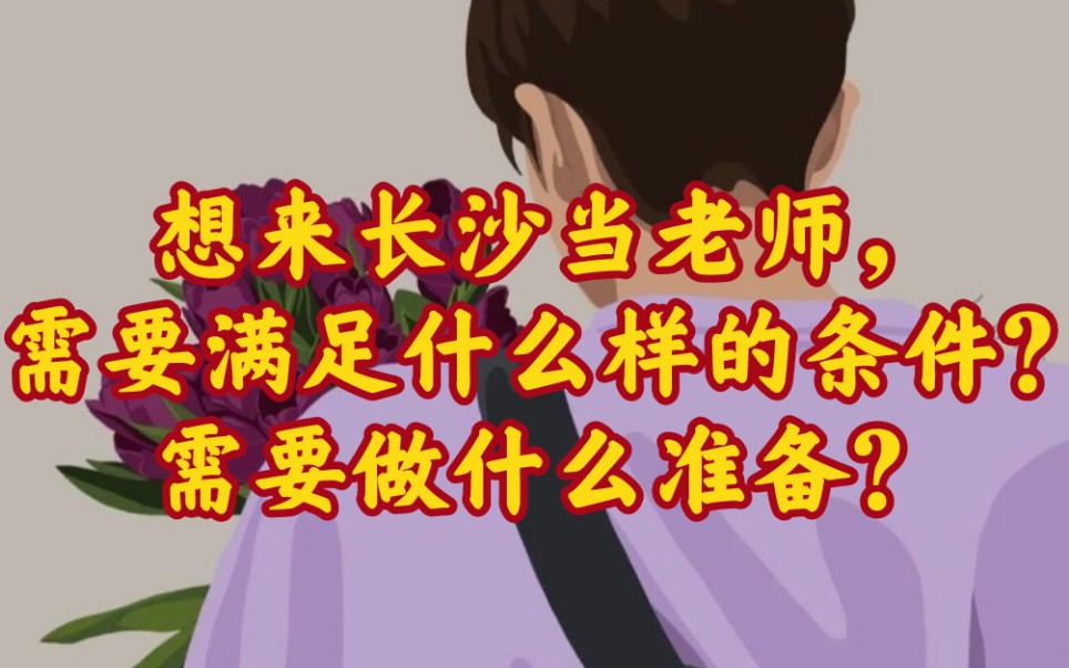 想来长沙当老师,需要满足什么样的条件?需要做什么准备?哔哩哔哩bilibili