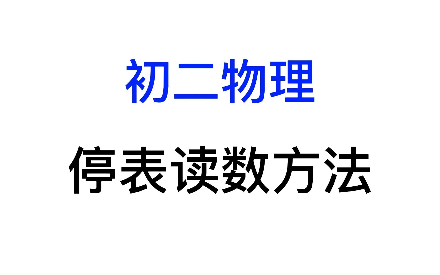 初二物理机械运动停表的读数哔哩哔哩bilibili