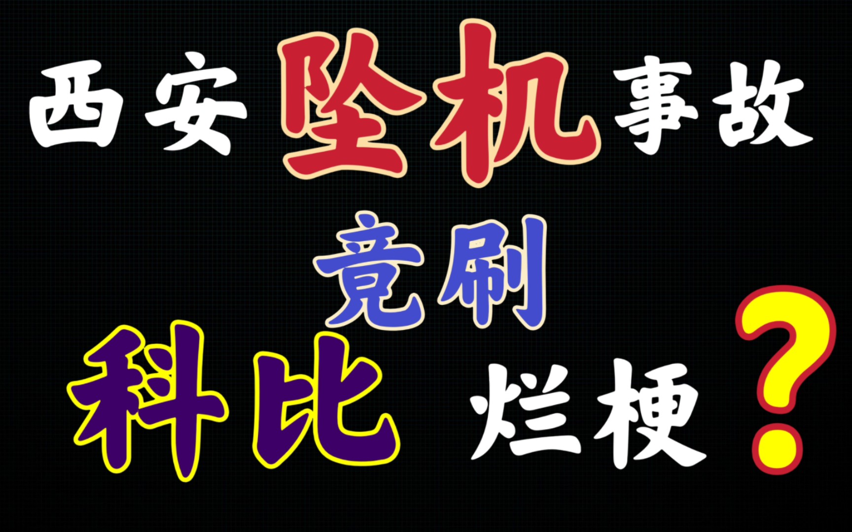 西安坠机事故竟然狂刷科比烂梗?无法理解!哔哩哔哩bilibili