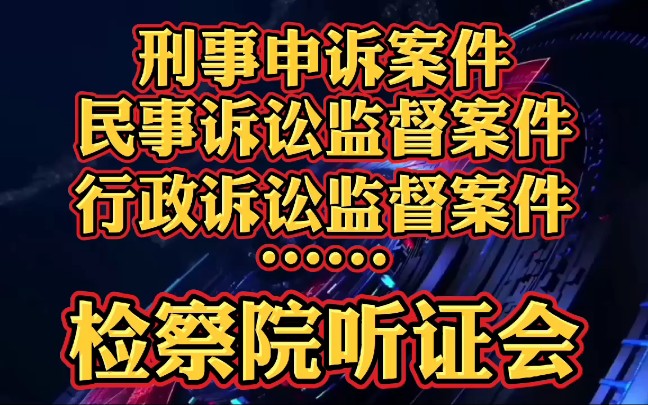 检察院听证会,那些案件可以举行?哔哩哔哩bilibili