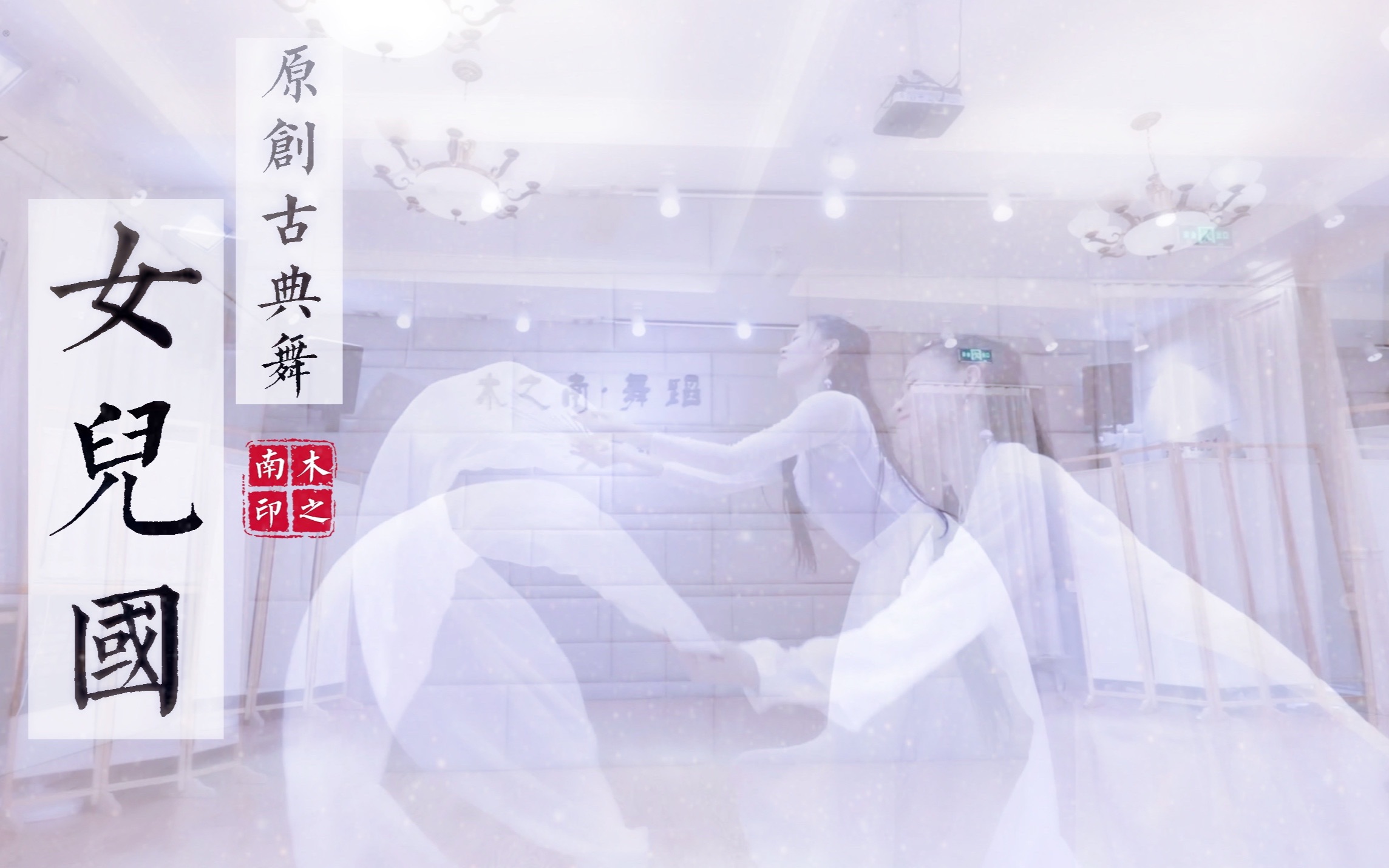 [图]【木之南舞蹈艺术】原创古典舞《女儿国》电影《西游记·女儿国》主题曲 张靓颖&李荣浩