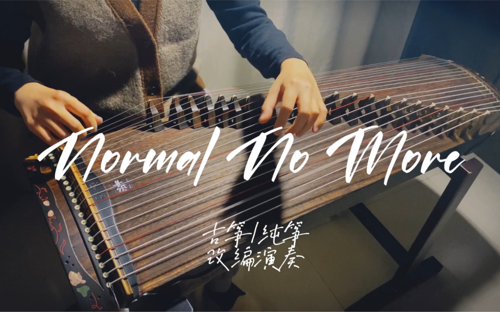 [图]【古筝】附谱《Normal No More》纯筝改编版，当中国乐器遇上英文歌~