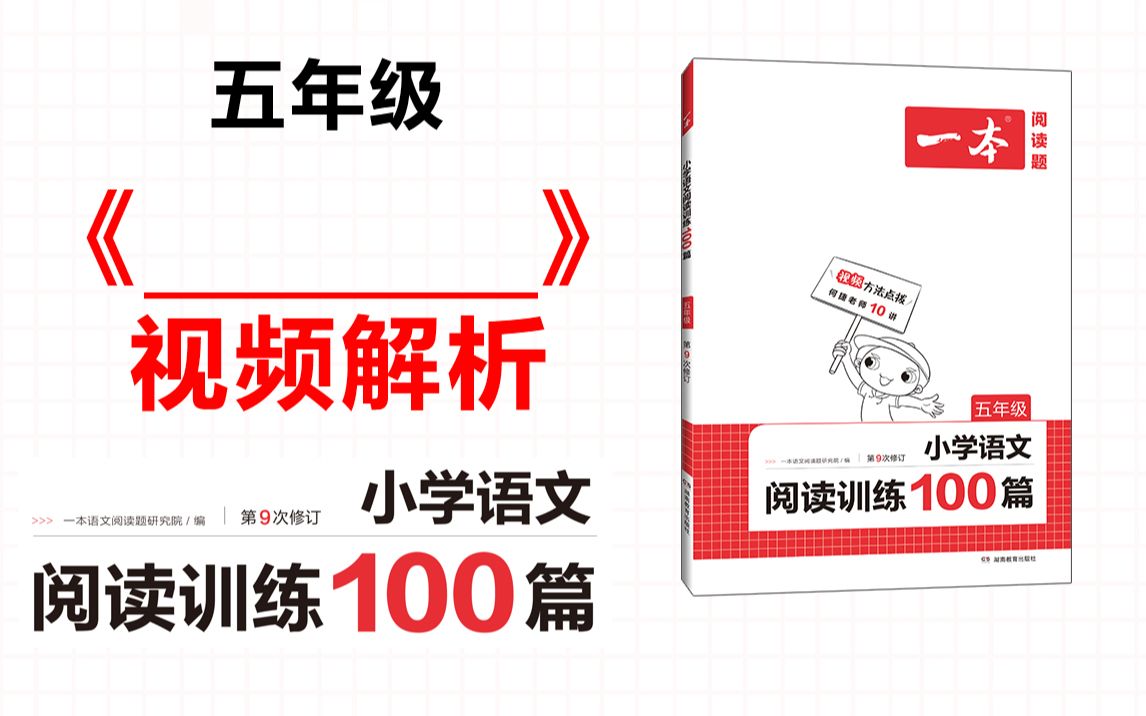 [图]一本·阅读训练100篇五年级-第十专题-训练68《_______》答案视频解析