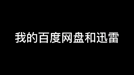 关于我的百度网盘和迅雷哔哩哔哩bilibili