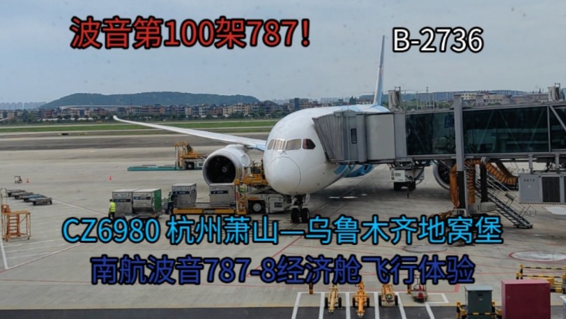 世界上第100架787!CZ6980 杭州萧山—乌鲁木齐地窝堡 南航波音7878经济舱飞行记录哔哩哔哩bilibili