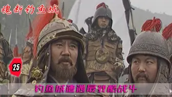 Download Video: 魂断钓鱼城：钓鱼城遭遇最惨烈攻城，再现最强宋军