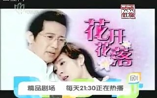 【广播电视】上海电视剧频道 花开花落 宣传片 2007年7月哔哩哔哩bilibili