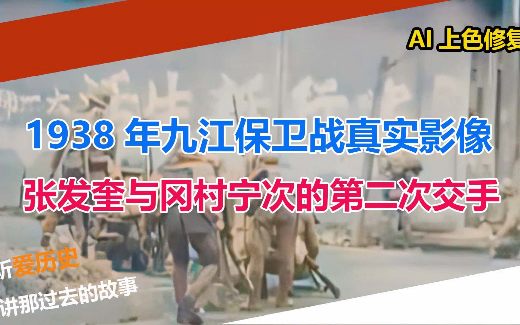 1938年九江保卫战真实影像 张发奎与冈村宁次的第二次交手哔哩哔哩bilibili