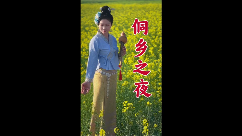 《侗乡之夜》葫芦丝演奏