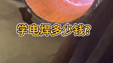 学电焊多少钱?哔哩哔哩bilibili