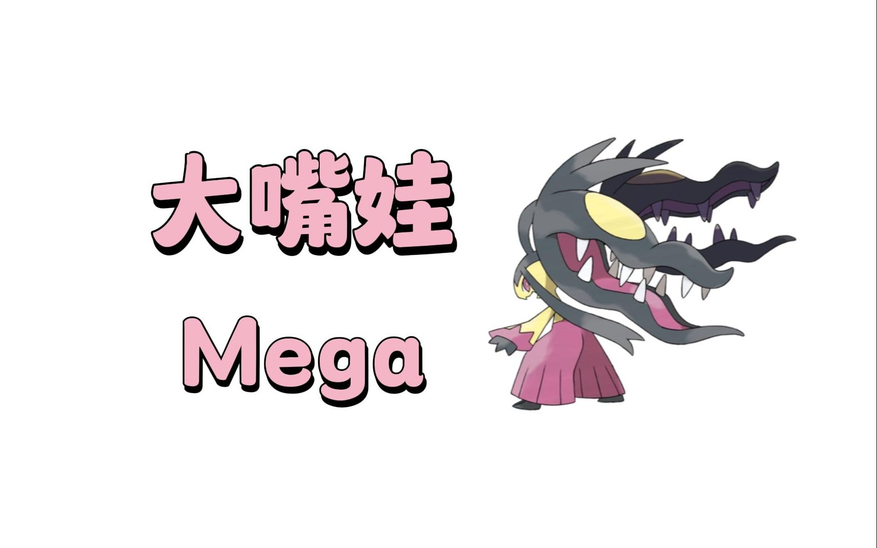 大嘴娃Mega石攻略 | 口袋妖怪革命在线 | pokemon revolution online网络游戏热门视频