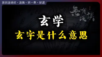 Video herunterladen: 玄学的“玄”字到底是什么意思？