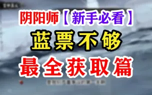 Download Video: 【阴阳师】史上最全蓝票获取