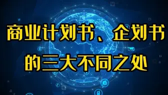 项目商业计划书和企业策划书的三大不同之处