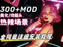 Télécharger la video: 赛博朋克2077 2.12大型MOD整合包  美化+功能+画面优化+玩法升级+4K材质包最详细MOD安装教程——师爷整合包4.5