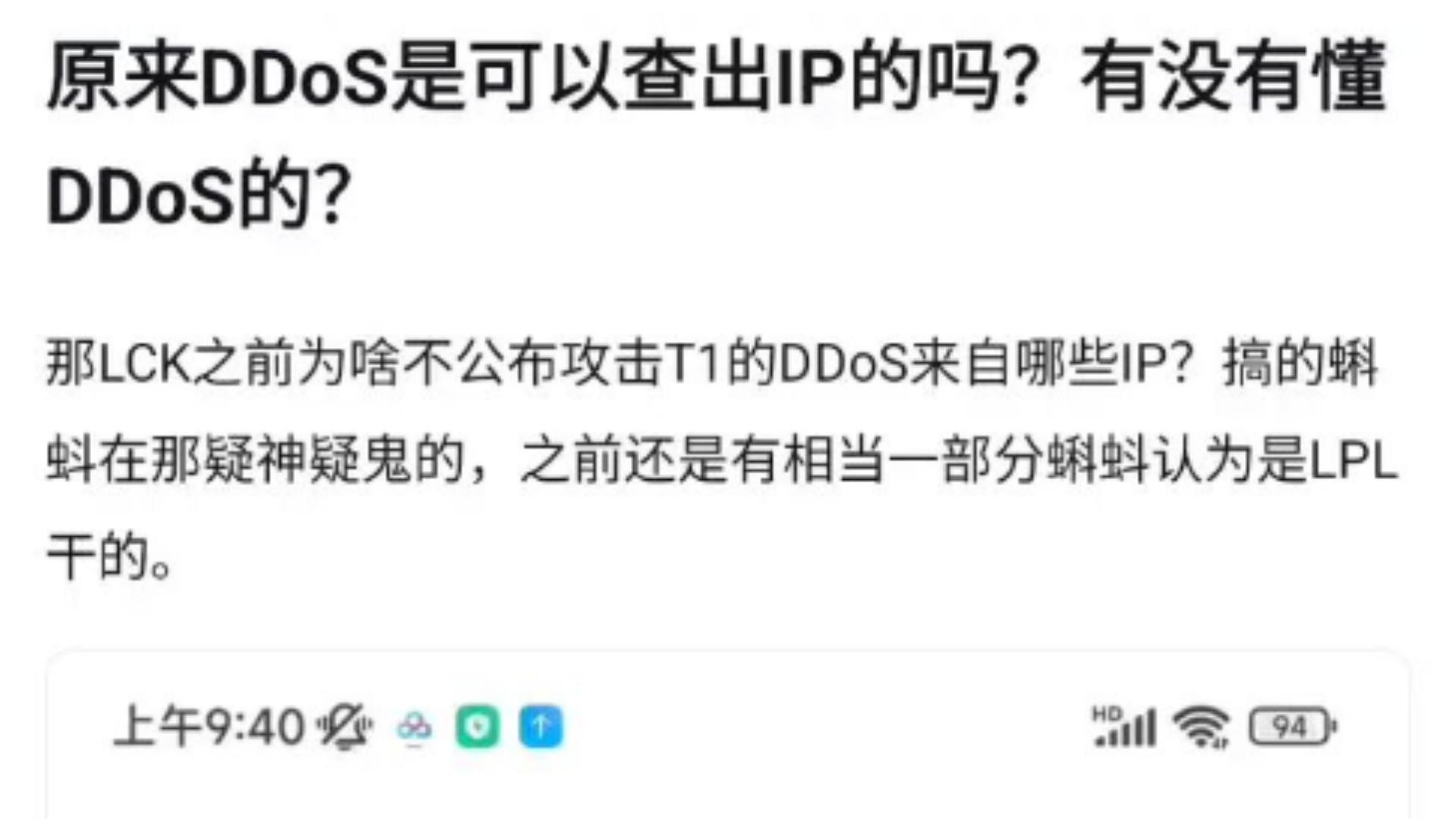 DDos彻底爆了!原来可以查到IP地址,那LCK之前为啥不公布攻击T1的DDoS来自哪些IP?搞的蝌蚪在那疑神疑鬼的,之前还是有相当一部分蝌蚪认为是LPL...