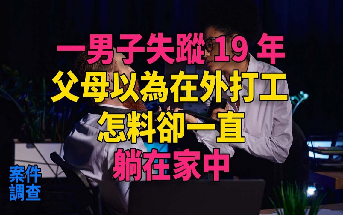 一男子失踪19年,父母以为在外打工,怎料却一直「躺在」家中#大案纪实#刑事案件#刑事案件哔哩哔哩bilibili