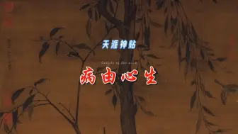 天涯神帖：《病由心生》