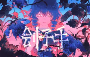 下载视频: 【洛天依AI原创曲】刽子手【PV付】