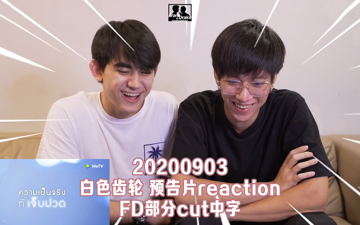 【frank&drake】【中字】20200903 白色齿轮预告片reaction fd部分cut