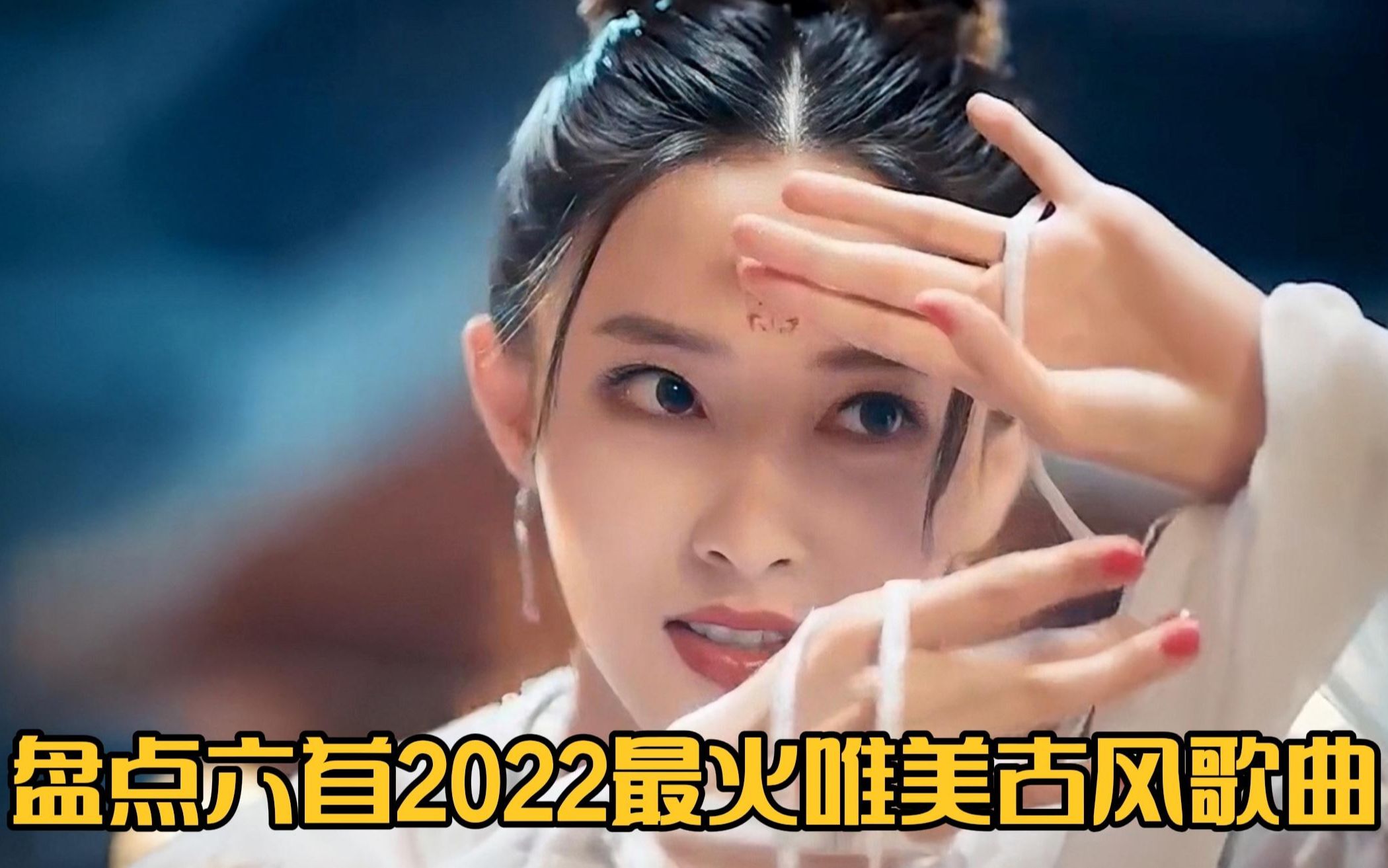 [图]盘点6首2022超火唯美古风歌曲，每首都火爆全网，听的让人陶醉！