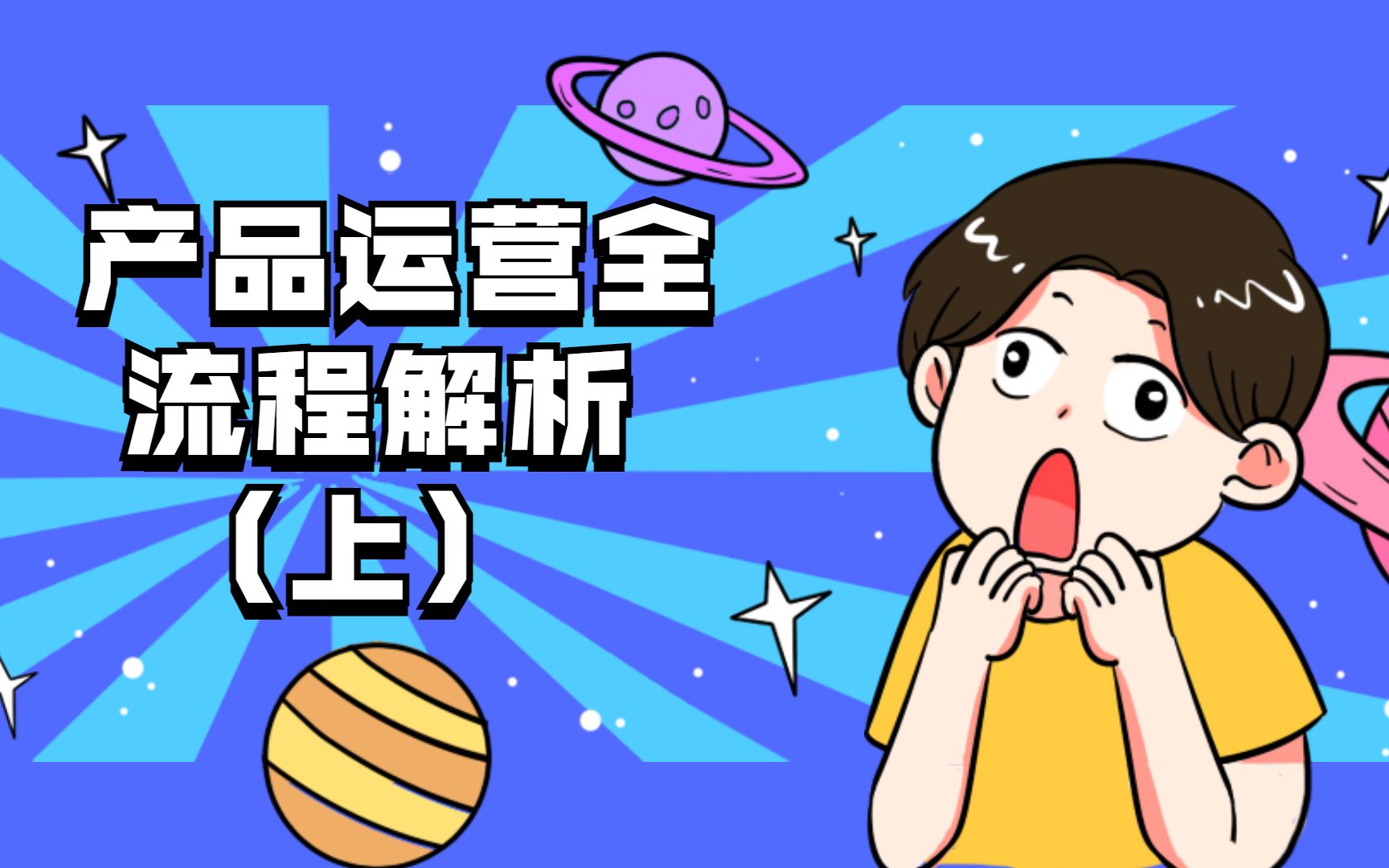 产品运营全流程解析(上)哔哩哔哩bilibili