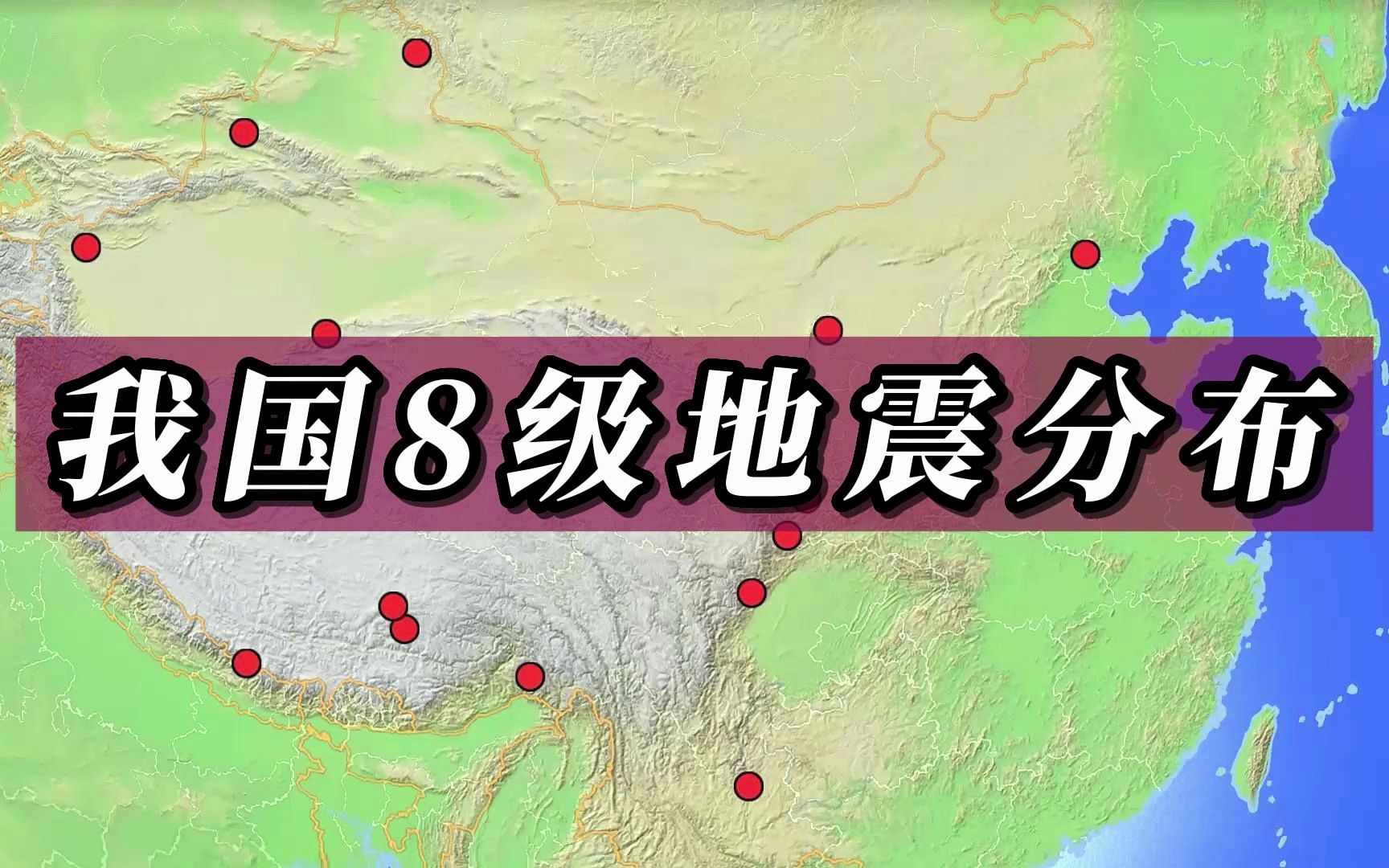 我国有记载以来的8级巨大地震分布地图哔哩哔哩bilibili