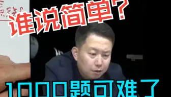 【张宇】你现在做的题其实很难了！
